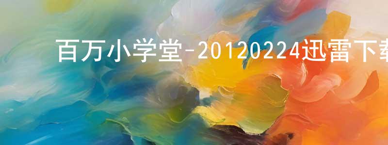 ﻿毕书林的个人主页,﻿百万小学堂-20120224迅雷下载_电影天堂